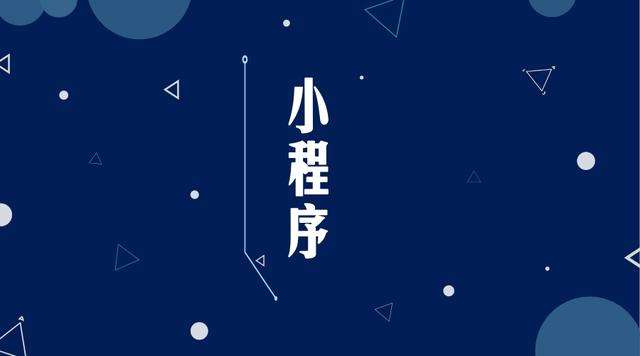 洪泽微信小程序开发公司分析企业如何发挥小程序的作用